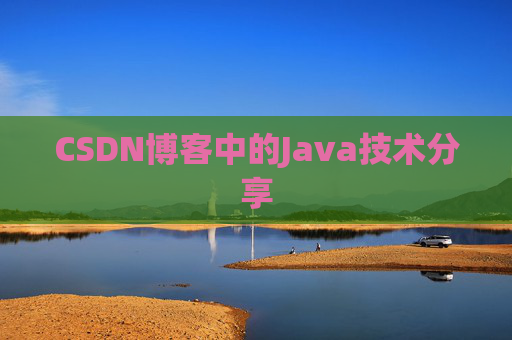 CSDN博客中的Java技术分享