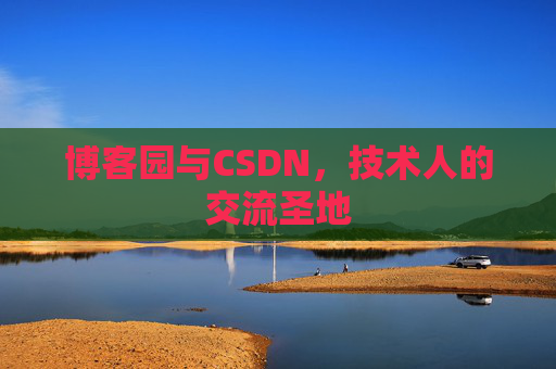 博客园与CSDN，技术人的交流圣地