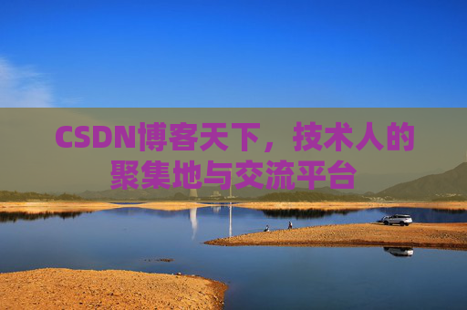 CSDN博客天下，技术人的聚集地与交流平台